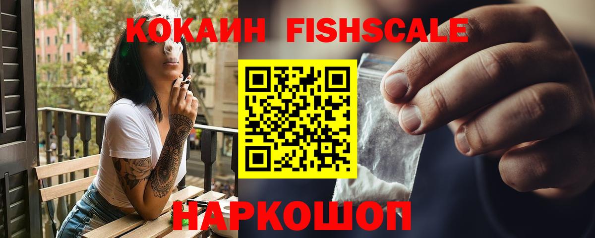КОКАИН FishScale  Вход с VPN  Кокаин 98%  Кокаин  Муром 