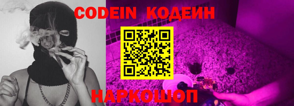 Кодеин Purple Drank Муром
